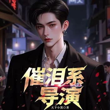 催泪系导演(多人剧)