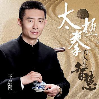 太极拳的智慧人生(多人剧)