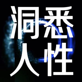 洞悉人性