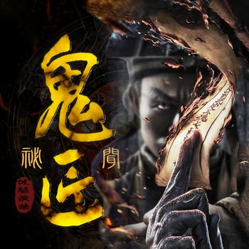 鬼匠秘闻