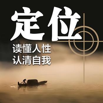 定位：读懂人性，认清自我