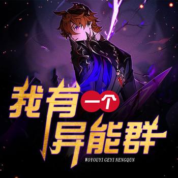 我有一个异能群(多人剧)