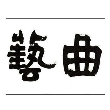 曲艺小段