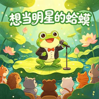 想当明星的蛤蟆
