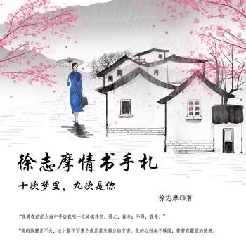 徐志摩情书：十次梦里，九次是你