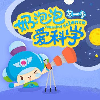 “因为所以”科普故事