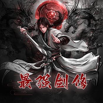 最强剑修(多人剧)