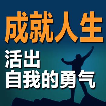成就人生：活出自我的勇气