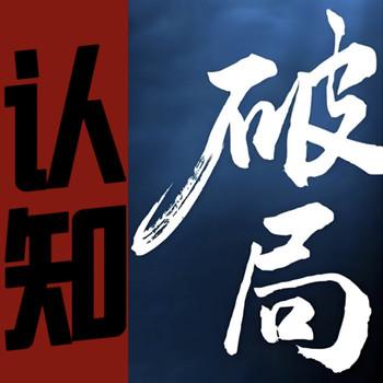 认知破局