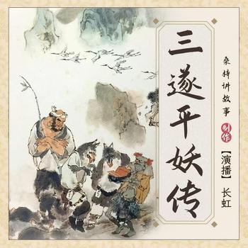 三遂平妖传(多人剧)