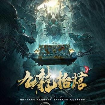 九龙抬棺-评书版(多人剧)