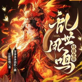 妖娆女帝，乱世凤鸣(多人剧)