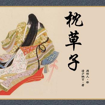 枕草子(多人剧)