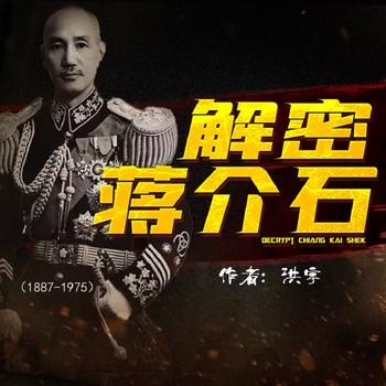 解密蒋介石(多人剧)