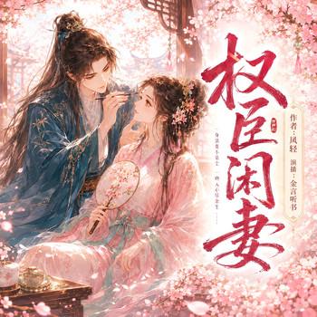 权臣闲妻(多人剧)