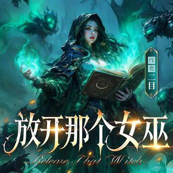 放开那个女巫