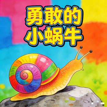 勇敢的小蜗牛慢慢