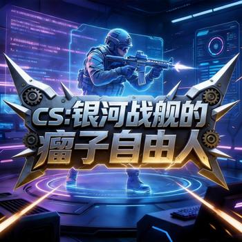 CS：银河战舰的瘤子自由人(多人剧)