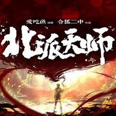 北派天师