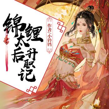 锦鲤太后升职记