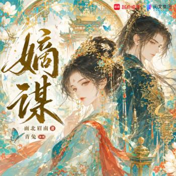 嫡谋(多人剧)