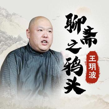 王玥波说聊斋之鸦头(多人剧)