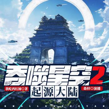 吞噬星空2起源大陆(多人剧)