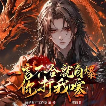 一言不合就自爆，你打我噻!(多人剧)