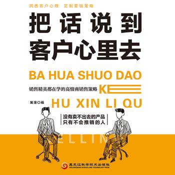 把话说到客户心里去——怎么说话才能让客户感兴趣？