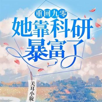 重回九零她靠科研暴富了(多人剧)