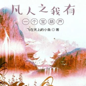 凡人之我有一个宝葫芦