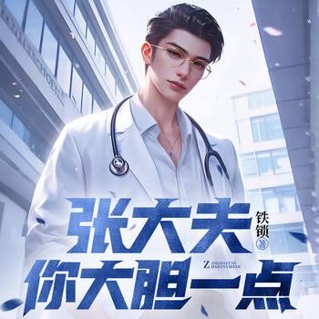 张大夫，你大胆一点