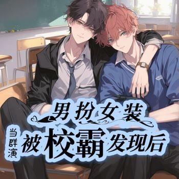 男扮女装当群演被校霸发现后