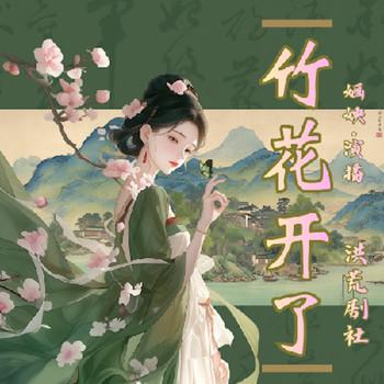 竹花开了