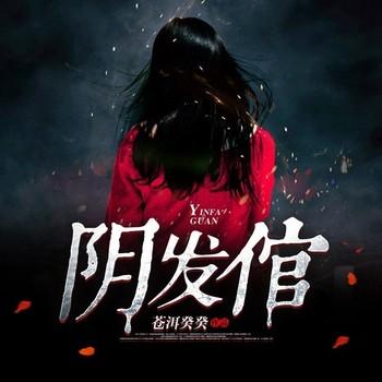 阴发倌(多人剧)