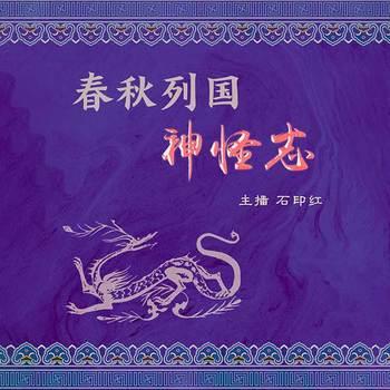 春秋列国神怪志(多人剧)