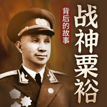 战神粟裕背后的故事