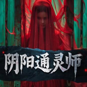 阴阳通灵师(多人剧)