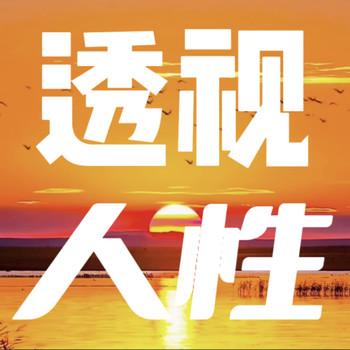 透视人性：做事先做人，做人要懂人性