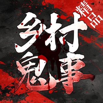 维华讲民间鬼故事