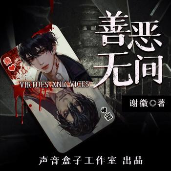 善恶无间(多人剧)