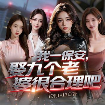 我一保安，娶九个老婆很合理吧