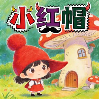 小红帽