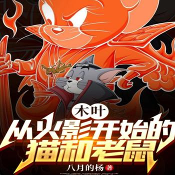 木叶：从猫和老鼠开始