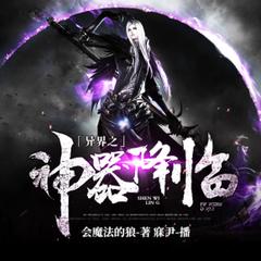 异界之神器降临