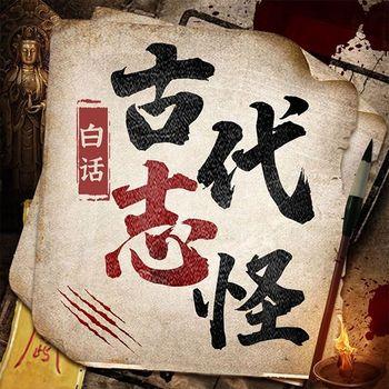 中国古代志怪集