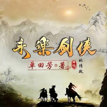 永乐剑侠(多人剧)