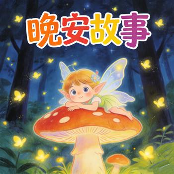 宝贝晚安故事