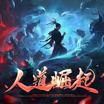 人道崛起：玄幻(多人剧)
