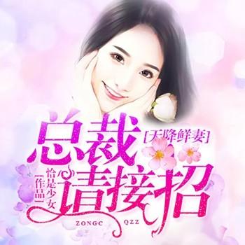 天降鲜妻：总裁请接招(多人剧)